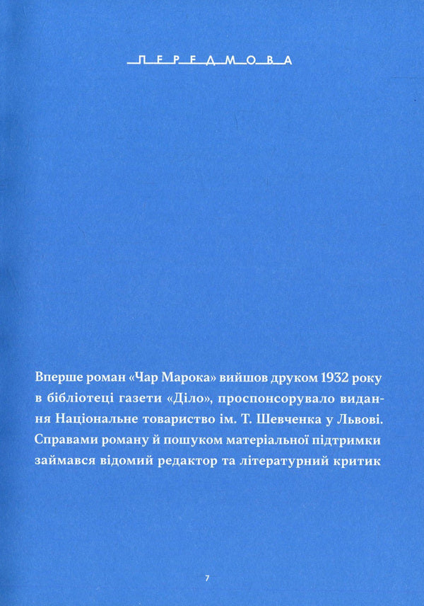 Char Maroca / Чар Марока Sofia Jablonskaya / Софія Яблонська 9786177482276-4