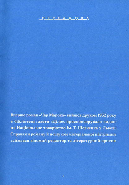 Char Maroca / Чар Марока Sofia Jablonskaya / Софія Яблонська 9786177482276-4