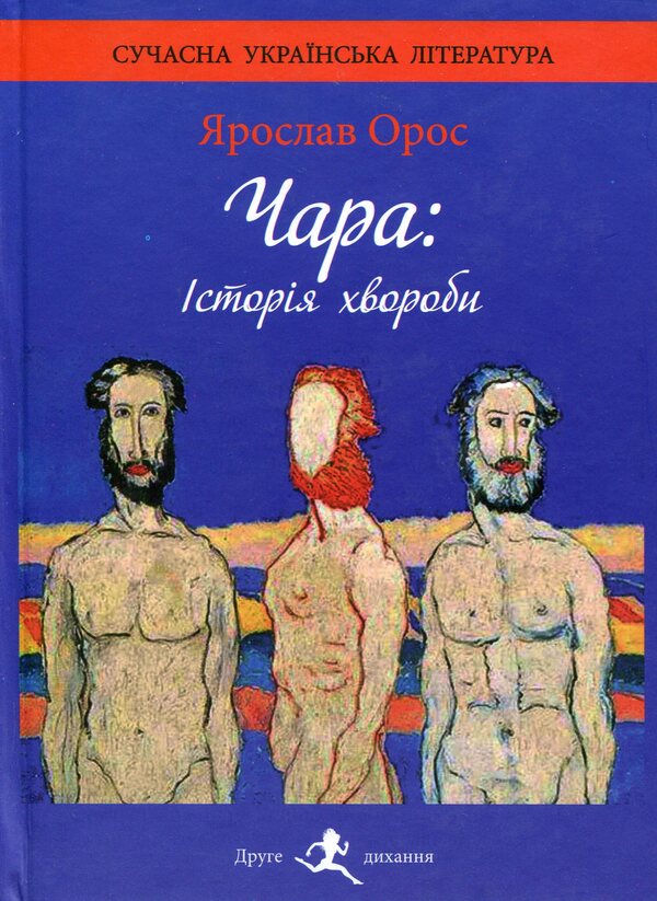 Chara Medical history / Чара. Історія хвороби Ярослав Орос 978-966-8448-24-9-1
