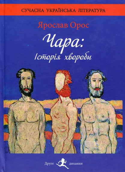 Chara Medical history / Чара. Історія хвороби Ярослав Орос 978-966-8448-24-9-1