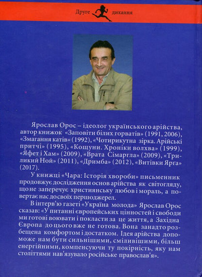 Chara Medical history / Чара. Історія хвороби Ярослав Орос 978-966-8448-24-9-2