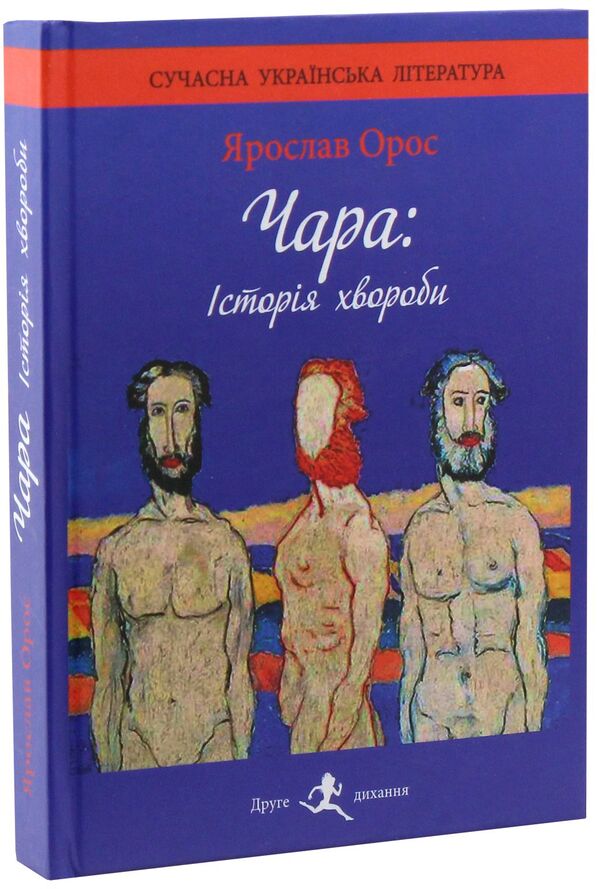 Chara Medical history / Чара. Історія хвороби Ярослав Орос 978-966-8448-24-9-3