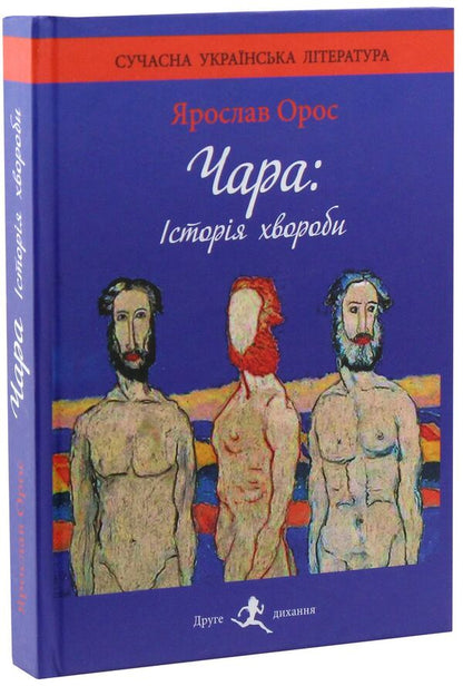 Chara Medical history / Чара. Історія хвороби Ярослав Орос 978-966-8448-24-9-3