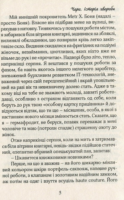 Chara Medical history / Чара. Історія хвороби Ярослав Орос 978-966-8448-24-9-6