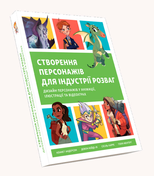 Character creation for the entertainment industry / Створення персонажів для індустрії розваг Кеннет Андерсон, Дэвон Кейди-Ли, Сесиль Карре, Холли Менгерт 978-617-8025-48-9-1