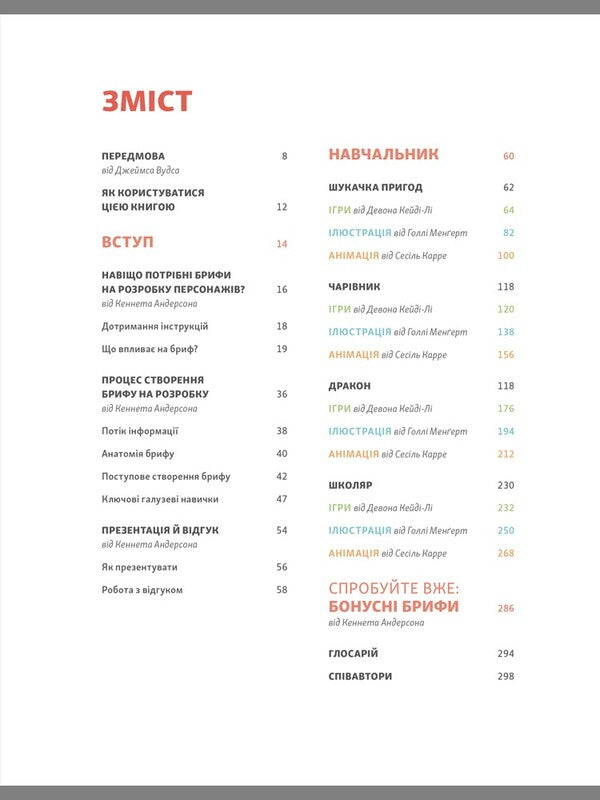 Character creation for the entertainment industry / Створення персонажів для індустрії розваг Кеннет Андерсон, Дэвон Кейди-Ли, Сесиль Карре, Холли Менгерт 978-617-8025-48-9-3