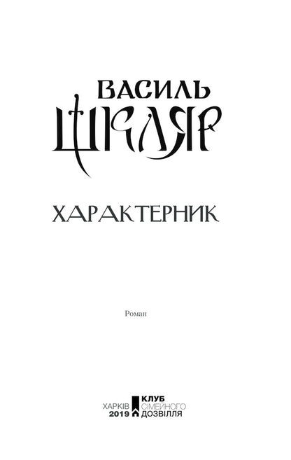 Characteristic / Характерник Василий Шкляр 978-617-12-6841-8-4