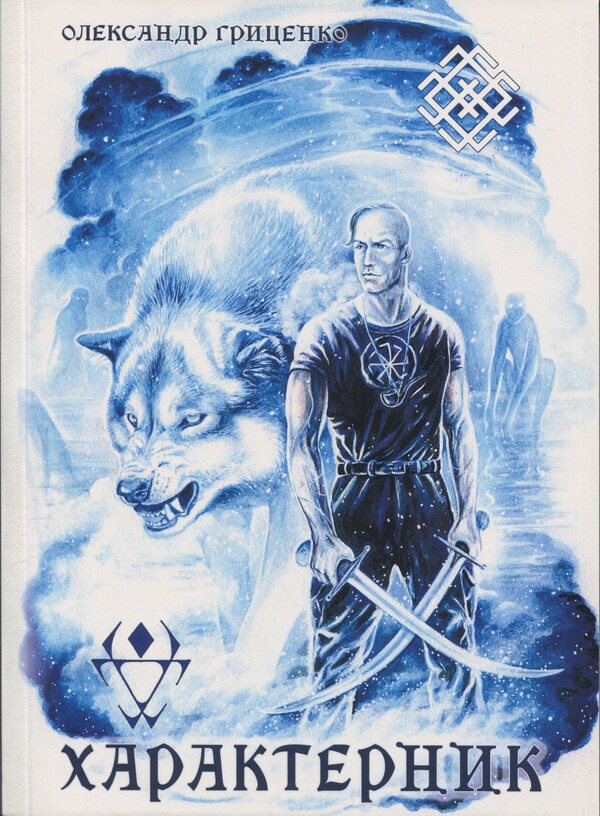 Characteristic / Характерник Олександр Гриценко 978-617-520-606-5-1