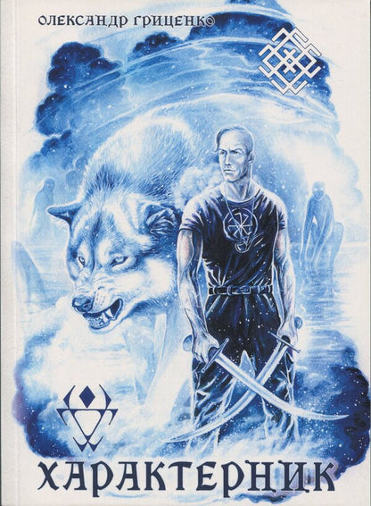 Characteristic / Характерник Олександр Гриценко 978-617-520-606-5-1
