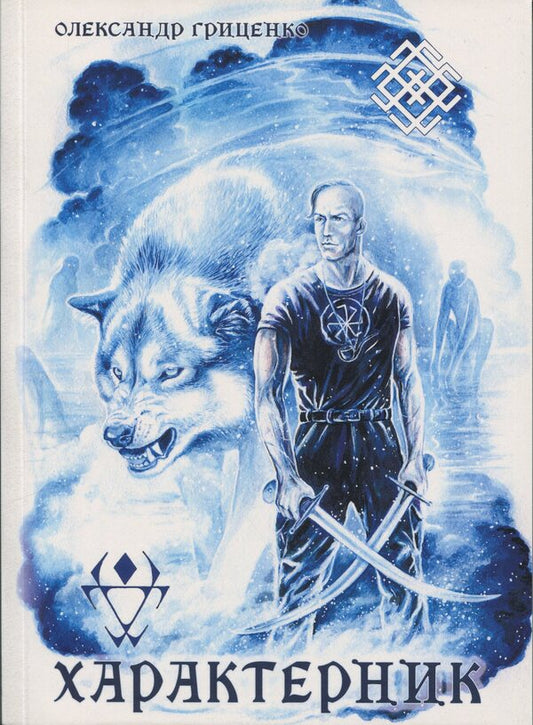 Characteristic / Характерник Олександр Гриценко 978-617-520-606-5-1