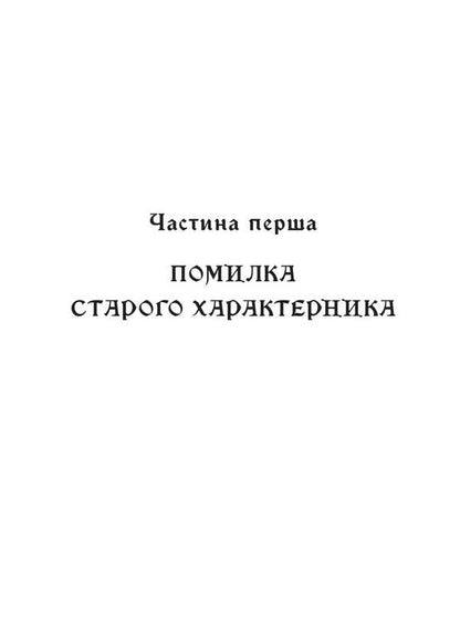 Characteristic / Характерник Олександр Гриценко 978-617-520-606-5-5