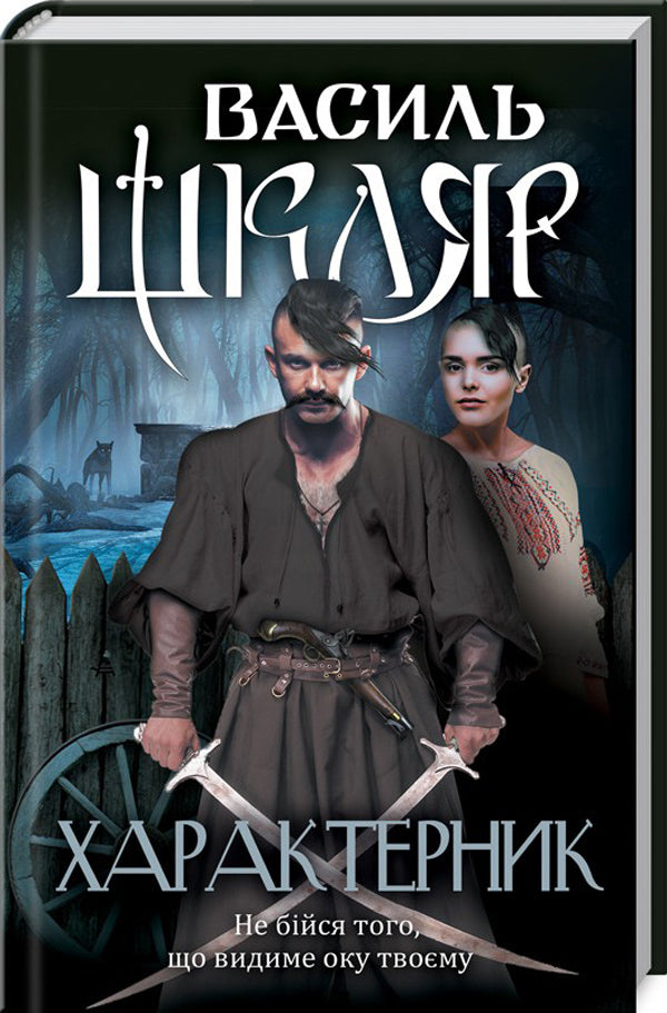 Characteristic / Характерник Vasily Shklyar / Василий Шкляр 9786171268418-1