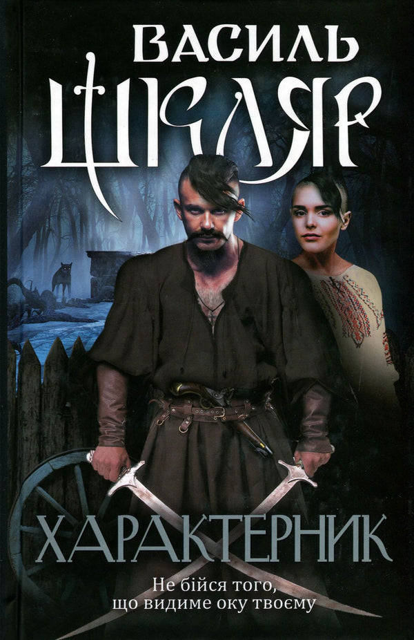 Characteristic / Характерник Vasily Shklyar / Василий Шкляр 9786171268418-2