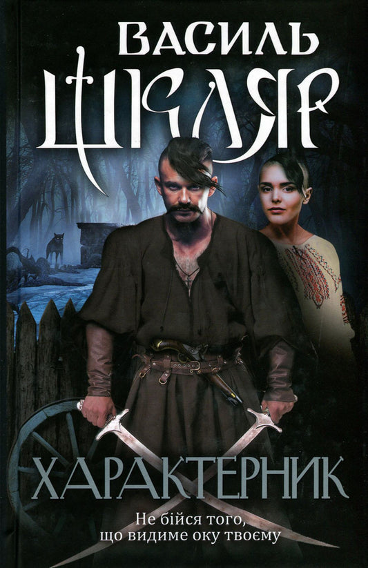 Characteristic / Характерник Vasily Shklyar / Василий Шкляр 9786171268418-2