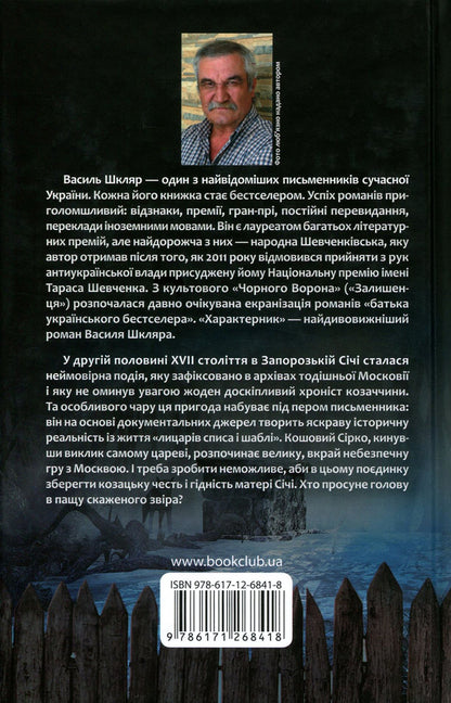 Characteristic / Характерник Vasily Shklyar / Василий Шкляр 9786171268418-3
