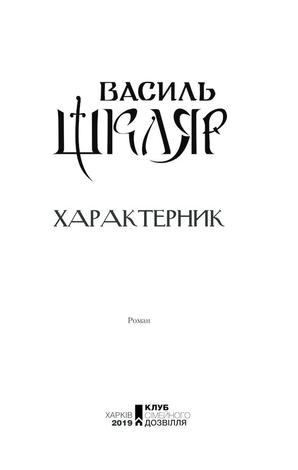 Characteristic / Характерник Vasily Shklyar / Василий Шкляр 9786171268418-4