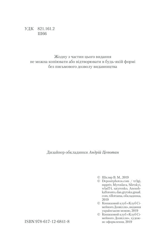Characteristic / Характерник Vasily Shklyar / Василий Шкляр 9786171268418-5