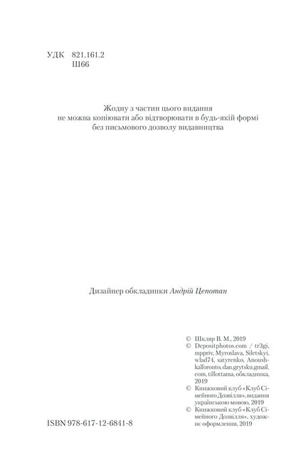 Characteristic / Характерник Vasily Shklyar / Василий Шкляр 9786171268418-5