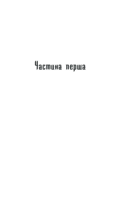 Characteristic / Характерник Vasily Shklyar / Василий Шкляр 9786171268418-6