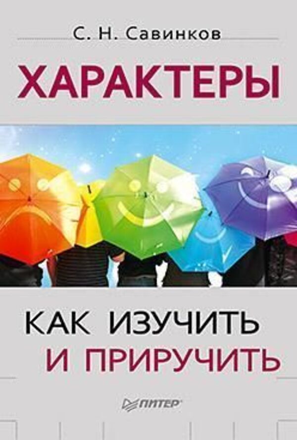Characters How To Learn And Tame - Характеры Как изучить и приручить Stanislav Savinkov - Станислав Савинков Does not apply-1