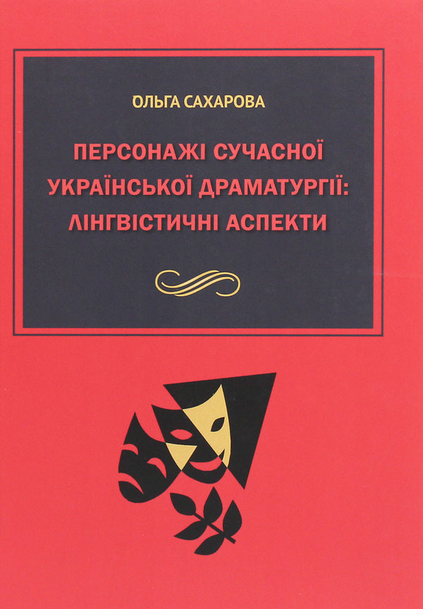 Characters of modern Ukrainian drama. Linguistic aspects / Персонажі сучасної української драматургії. Лінгвістичні аспекти Ольга Сахарова 978-966-489-446-0-1