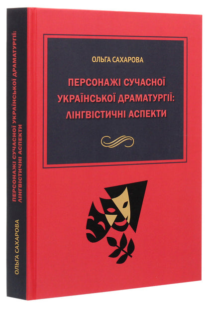 Characters of modern Ukrainian drama. Linguistic aspects / Персонажі сучасної української драматургії. Лінгвістичні аспекти Ольга Сахарова 978-966-489-446-0-3