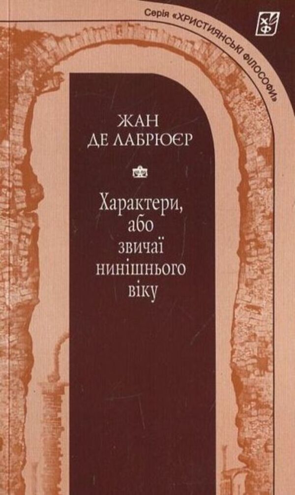 Characters, or customs of the present age / Характери, або звичаї нинішнього віку Жан де Лабрюйер 978-966-2171-45-7-1