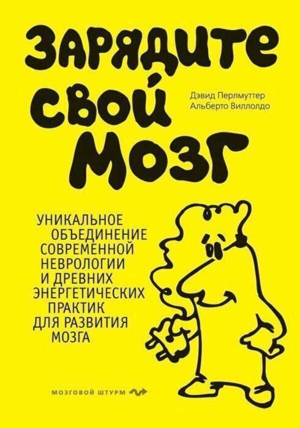Charge Your Brain - Зарядите свой мозг David Perlmutter - Дэвид Перлмуттер Does not apply-1