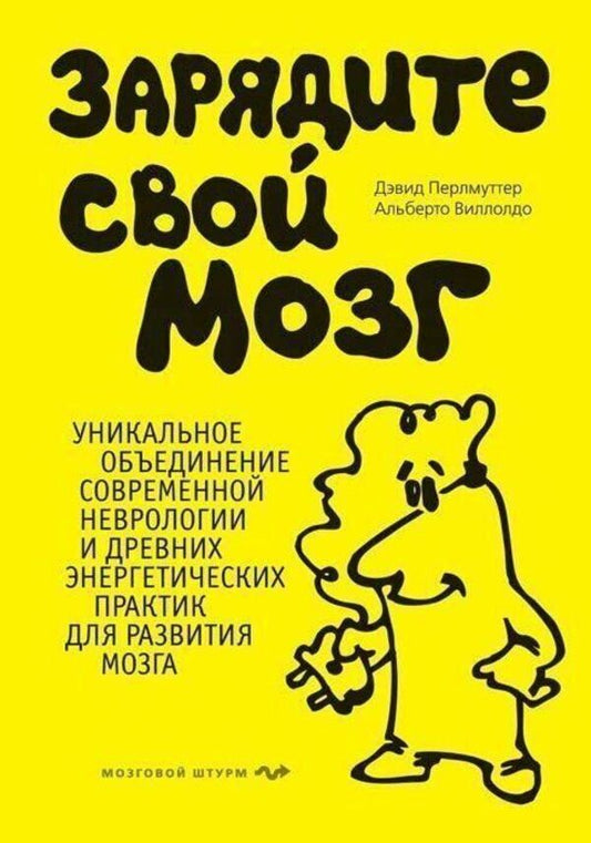 Charge Your Brain - Зарядите свой мозг David Perlmutter - Дэвид Перлмуттер Does not apply-1