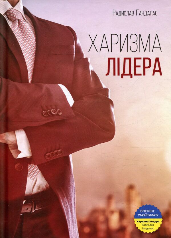 Charisma Of The Leader The Phenomenon Of Charisma From A To Z - Харизма лдера Феномен харизми вд А до Я Radislav Gandapas - Радислав Гандапас 9786175771198-1