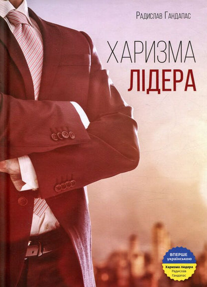 Charisma Of The Leader The Phenomenon Of Charisma From A To Z - Харизма лдера Феномен харизми вд А до Я Radislav Gandapas - Радислав Гандапас 9786175771198-1