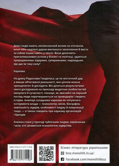 Charisma Of The Leader The Phenomenon Of Charisma From A To Z - Харизма лдера Феномен харизми вд А до Я Radislav Gandapas - Радислав Гандапас 9786175771198-2