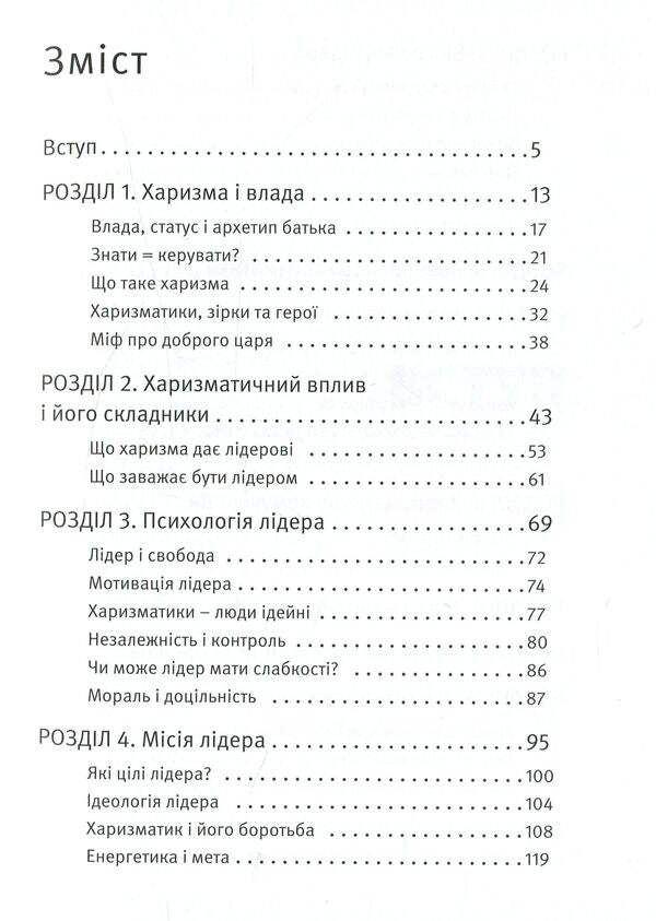 Charisma Of The Leader The Phenomenon Of Charisma From A To Z - Харизма лдера Феномен харизми вд А до Я Radislav Gandapas - Радислав Гандапас 9786175771198-3