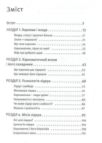 Charisma Of The Leader The Phenomenon Of Charisma From A To Z - Харизма лдера Феномен харизми вд А до Я Radislav Gandapas - Радислав Гандапас 9786175771198-3