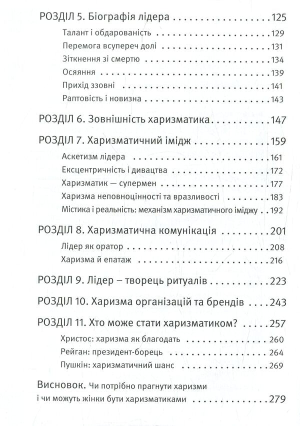 Charisma Of The Leader The Phenomenon Of Charisma From A To Z - Харизма лдера Феномен харизми вд А до Я Radislav Gandapas - Радислав Гандапас 9786175771198-4