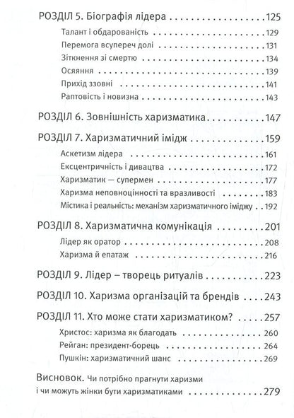 Charisma Of The Leader The Phenomenon Of Charisma From A To Z - Харизма лдера Феномен харизми вд А до Я Radislav Gandapas - Радислав Гандапас 9786175771198-4