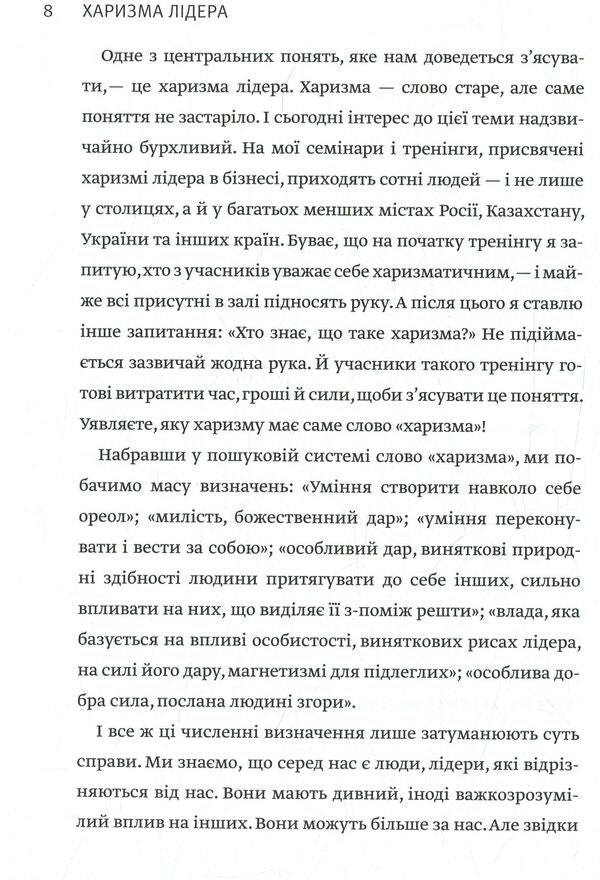 Charisma Of The Leader The Phenomenon Of Charisma From A To Z - Харизма лдера Феномен харизми вд А до Я Radislav Gandapas - Радислав Гандапас 9786175771198-6