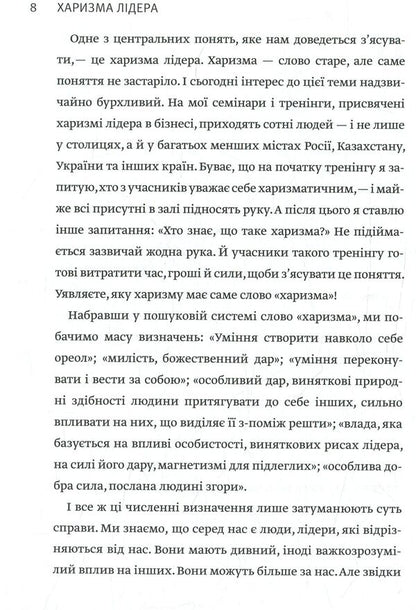 Charisma Of The Leader The Phenomenon Of Charisma From A To Z - Харизма лдера Феномен харизми вд А до Я Radislav Gandapas - Радислав Гандапас 9786175771198-6