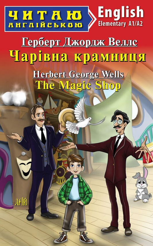 Charivna Kramnitsa / The Magic Shop H.G. Wells / Герберт Уэллс 9789664988688-1