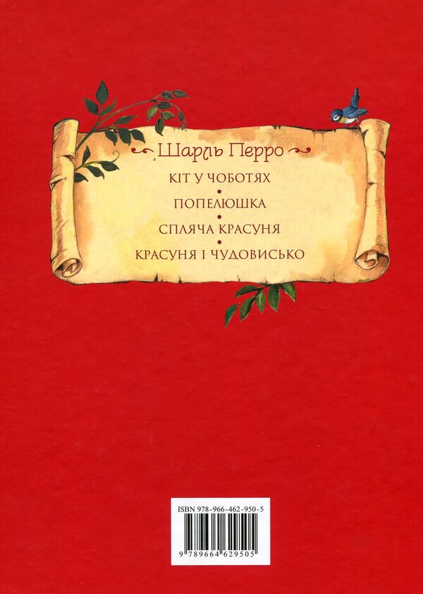 Charles Perrault. Fairy Tales / Шарль Перро. Казки Charles Perrault / Шарль Перро 9789664629505-2