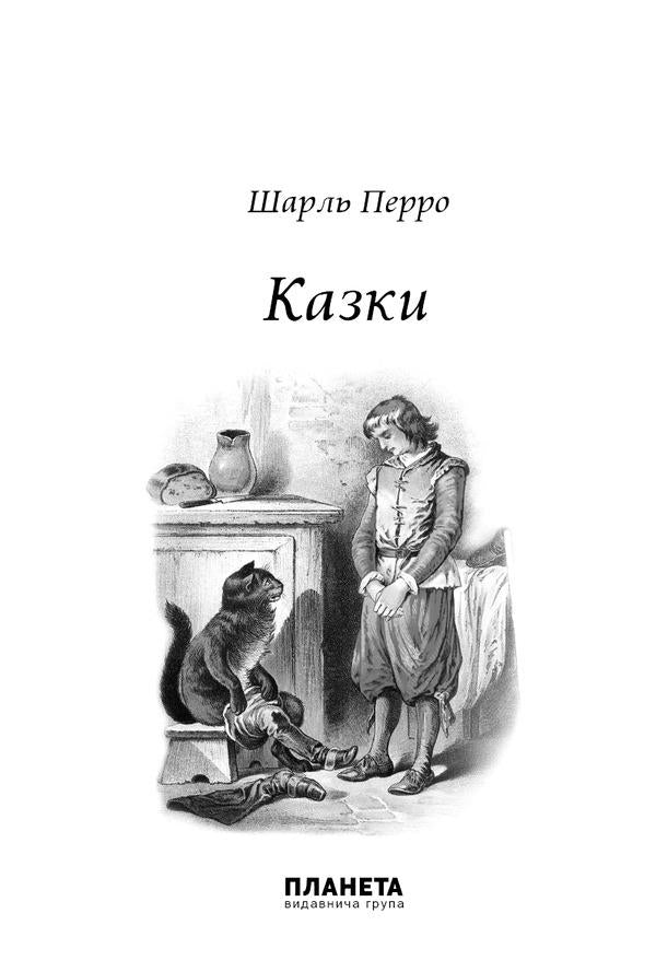 Charles Perrault. Fairy tales / Шарль Перро. Казки Шарль Перро 9786176603245-4