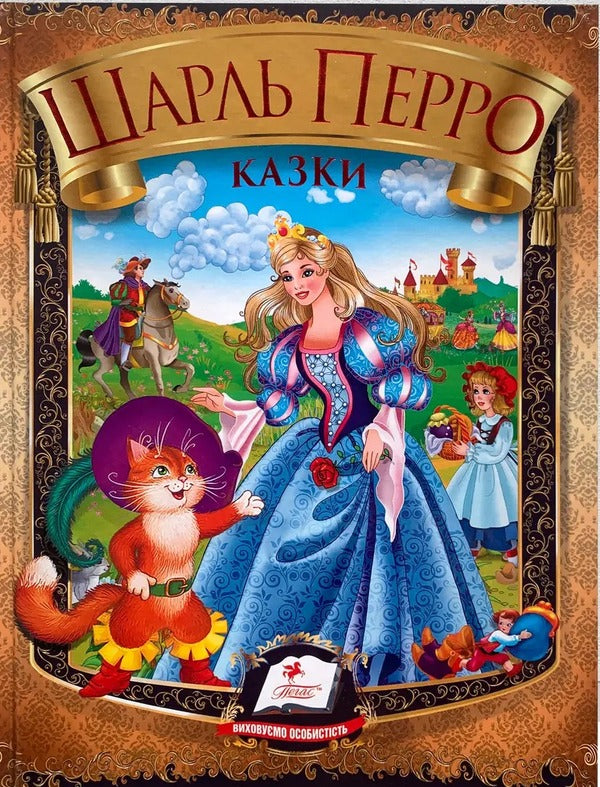 Charles Perrault. Tales / Шарль Перро. Казки Шарль Перро 9786177166268-1