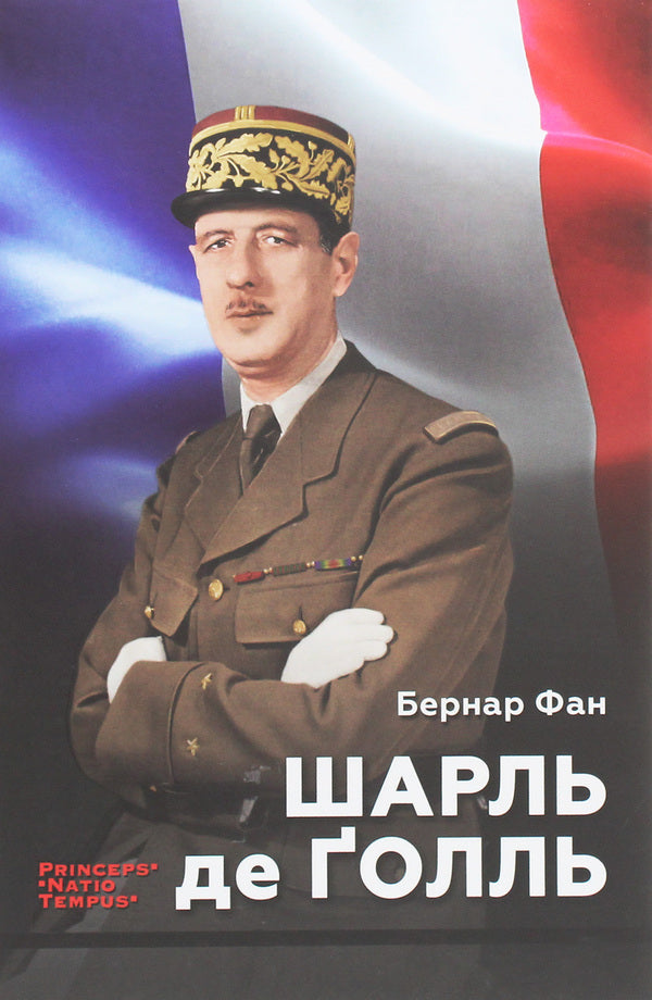 Charles de Gaulle / Шарль де Ґолль Бернар Фан 9786177654536-1