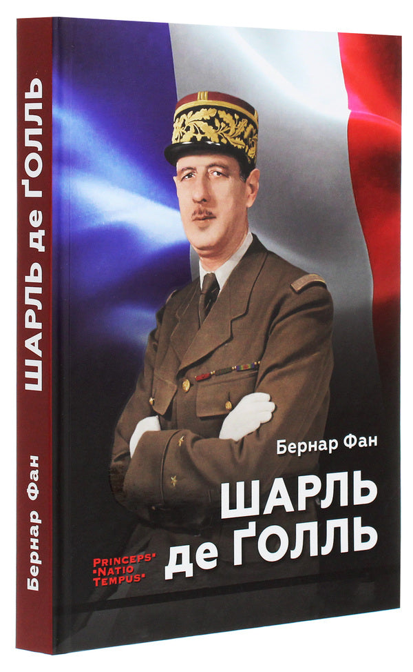 Charles de Gaulle / Шарль де Ґолль Бернар Фан 9786177654536-3