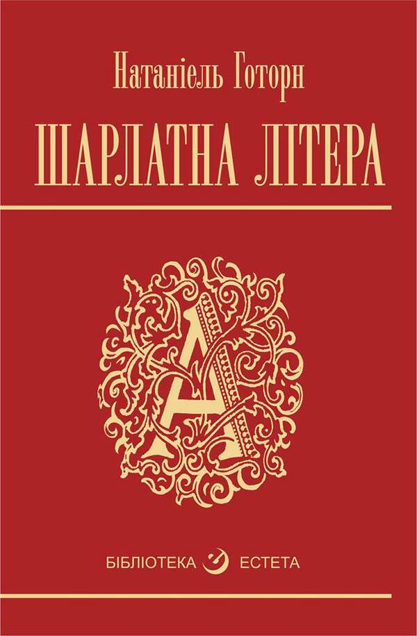 Charlette / Шарлатна літера Nathaniel Hothorn / Натаніель 9789661046510-1