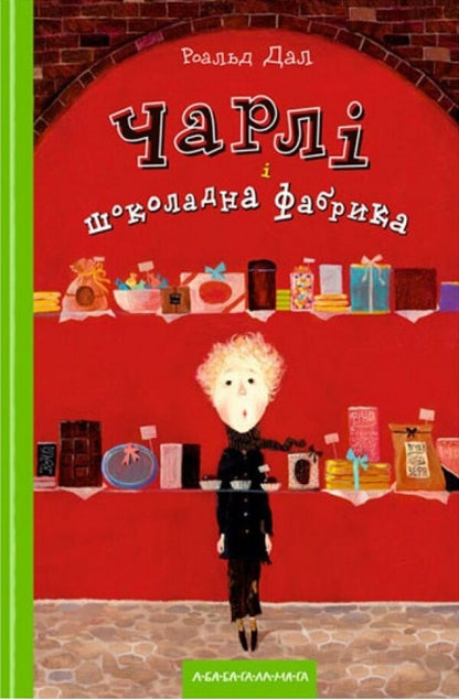 Charlie And Chocolate Factory. Charlie And A Large Glass Elevator (A Set Of 2 Books) / Чарлі і шоколадна фабрика. Чарлі і великий скляний ліфт (комплект із 2-х книг) Roald Dahl / Роальд Дал 9789667047474,9786175851760-2