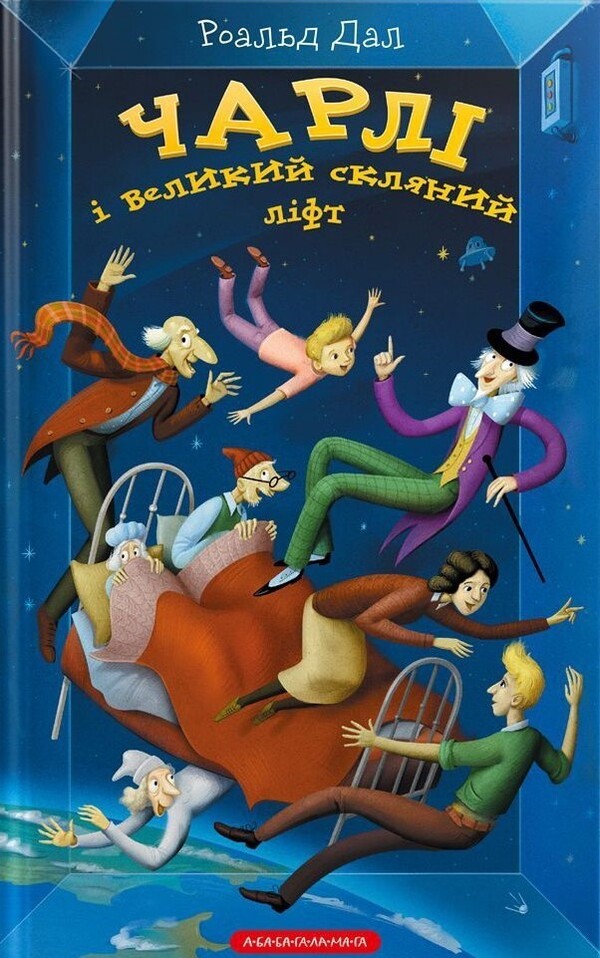 Charlie And Chocolate Factory. Charlie And A Large Glass Elevator (A Set Of 2 Books) / Чарлі і шоколадна фабрика. Чарлі і великий скляний ліфт (комплект із 2-х книг) Roald Dahl / Роальд Дал 9789667047474,9786175851760-3