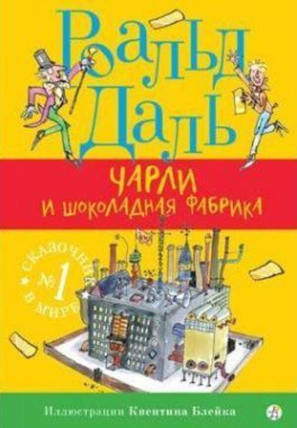 Charlie And The Chocolate Factory - Чарли и шоколадная фабрика Roald Dahl - Роальд Даль Does not apply-1