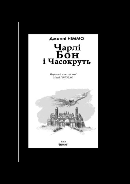 Charlie Bon And Time / Чарлі Бон і Часокруть Jenna Nymomo / Дженні Німмо 9786170706225-4