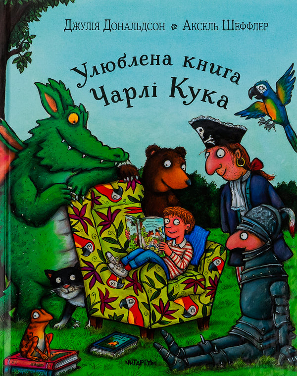 Charlie Cook's favorite book / Улюблена книга Чарлі Кука Джулия Дональдсон 9786178093433-1